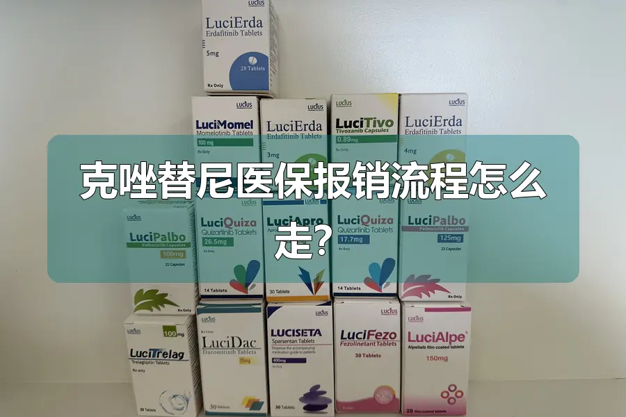 克唑替尼医保报销流程怎么走？