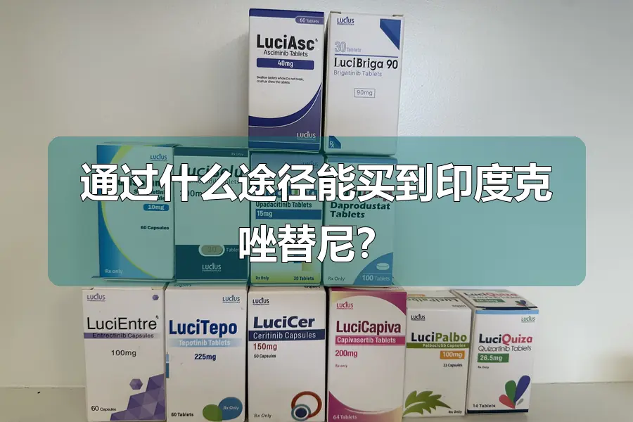 通过什么途径能买到印度克唑替尼？